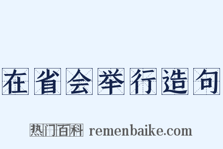 在省会举行造句是什么意思的图片